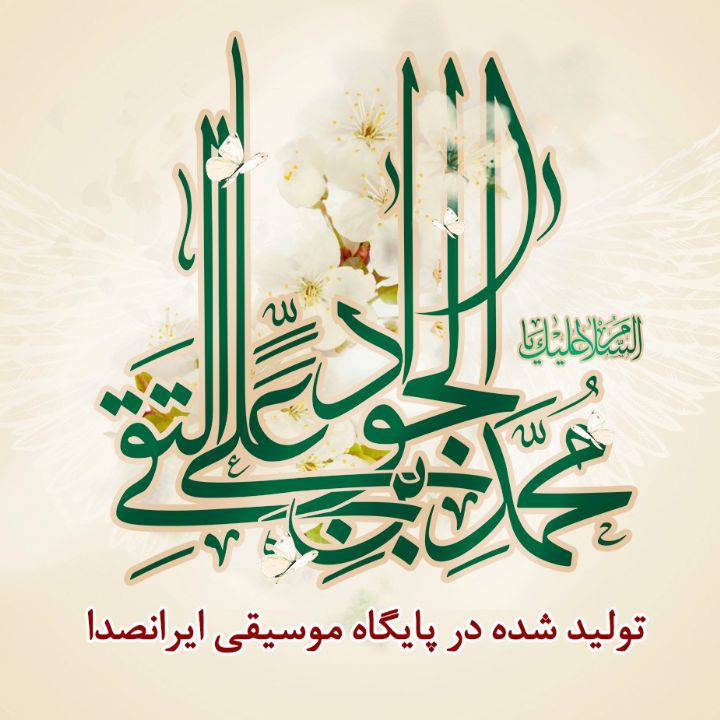قطعه «شادباش میلاد» با صدای گروه ایران صدا